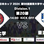 JR東日本カップ2024 第98回関東大学サッカーリーグ戦 1部 第20節 駒澤大学 vs 東海大学