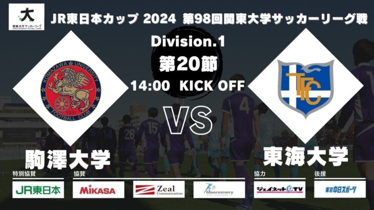 JR東日本カップ2024 第98回関東大学サッカーリーグ戦 1部 第20節 駒澤大学 vs 東海大学