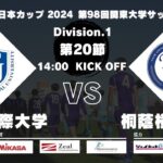 JR東日本カップ2024 第98回関東大学サッカーリーグ戦 1部 第20節 東京国際大学 vs 桐蔭横浜大学