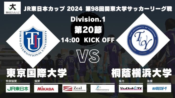 JR東日本カップ2024 第98回関東大学サッカーリーグ戦 1部 第20節 東京国際大学 vs 桐蔭横浜大学