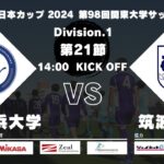 JR東日本カップ2024 第98回関東大学サッカーリーグ戦 1部 第21節 桐蔭横浜大学vs筑波大学