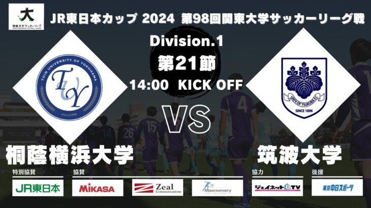 JR東日本カップ2024 第98回関東大学サッカーリーグ戦 1部 第21節 桐蔭横浜大学vs筑波大学