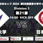 JR東日本カップ2024 第98回関東大学サッカーリーグ戦 1部 第21節 明治大学vs日本大学