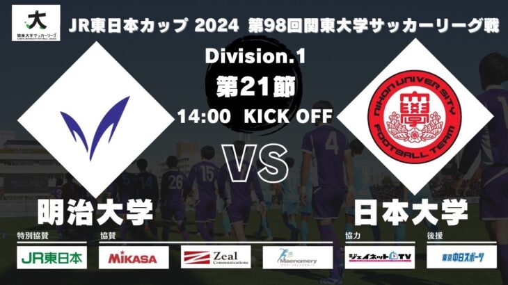 JR東日本カップ2024 第98回関東大学サッカーリーグ戦 1部 第21節 明治大学vs日本大学