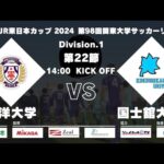 JR東日本カップ2024 第98回関東大学サッカーリーグ戦 1部 第22節 東洋大学 vs 国士舘大学