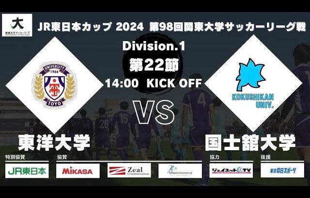 JR東日本カップ2024 第98回関東大学サッカーリーグ戦 1部 第22節 東洋大学 vs 国士舘大学