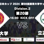 JR東日本カップ2024 第98回関東大学サッカーリーグ戦 2部 第20節 早稲田大学 vs 立正大学【機材不調のため音声無し】