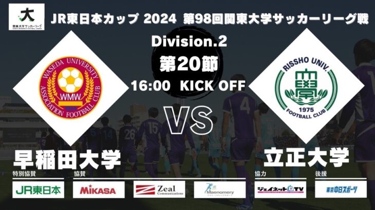 JR東日本カップ2024 第98回関東大学サッカーリーグ戦 2部 第20節 早稲田大学 vs 立正大学【機材不調のため音声無し】