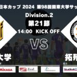 JR東日本カップ2024 第98回関東大学サッカーリーグ戦 2部 第21節 法政大学vs拓殖大学