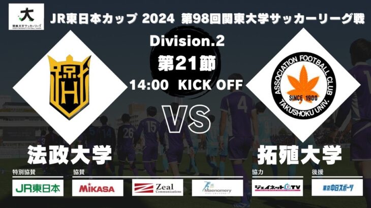 JR東日本カップ2024 第98回関東大学サッカーリーグ戦 2部 第21節 法政大学vs拓殖大学