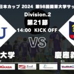 JR東日本カップ2024 第98回関東大学サッカーリーグ戦 2部 第21節 神奈川大学vs慶應義塾大学