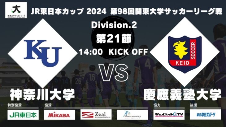 JR東日本カップ2024 第98回関東大学サッカーリーグ戦 2部 第21節 神奈川大学vs慶應義塾大学