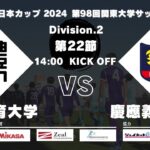 JR東日本カップ2024 第98回関東大学サッカーリーグ戦 2部 第22節 日本体育大学vs慶應義塾大学