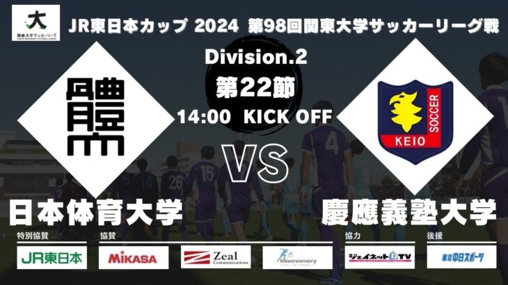 JR東日本カップ2024 第98回関東大学サッカーリーグ戦 2部 第22節 日本体育大学vs慶應義塾大学