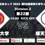 JR東日本カップ2024 第98回関東大学サッカーリーグ戦 2部 第22節 早稲田大学vs順天堂大学