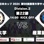 JR東日本カップ2024 第98回関東大学サッカーリーグ戦 2部 第22節 拓殖大学vs産業能率大学