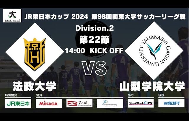 JR東日本カップ2024 第98回関東大学サッカーリーグ戦 2部 第22節 法政大学vs山梨学院大学