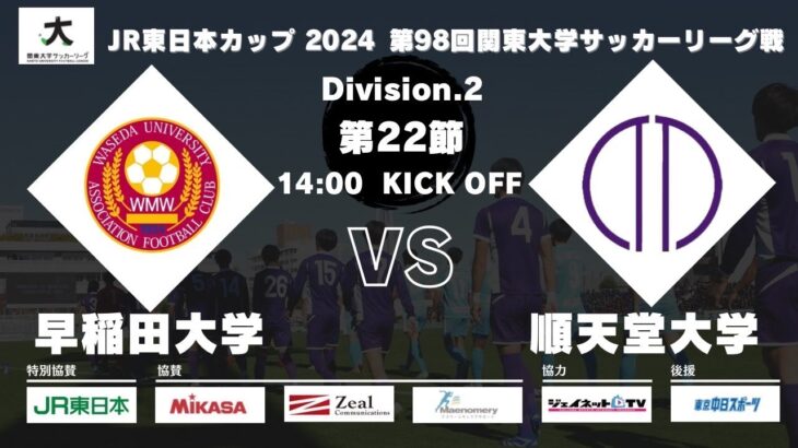 JR東日本カップ2024 第98回関東大学サッカーリーグ戦 2部 第22節 早稲田大学vs順天堂大学