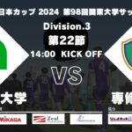 JR東日本カップ2024 第98回関東大学サッカーリーグ戦 3部 第22節 亜細亜大学vs専修大学