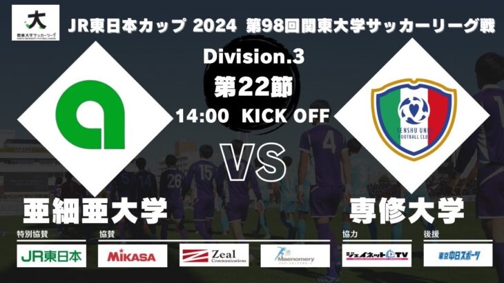 JR東日本カップ2024 第98回関東大学サッカーリーグ戦 3部 第22節 亜細亜大学vs専修大学