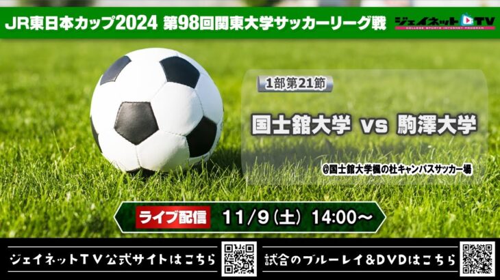 JR東日本カップ2024 第98回関東大学サッカーリーグ戦《1部第21節》国士舘大学vs駒澤大学