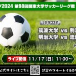 JR東日本カップ2024 第98回関東大学サッカーリーグ戦《1部第22節》筑波大学vs駒澤大学、明治大学vs流通経済大学