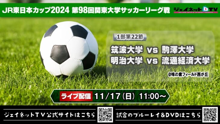 JR東日本カップ2024 第98回関東大学サッカーリーグ戦《1部第22節》筑波大学vs駒澤大学、明治大学vs流通経済大学