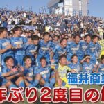 福井のサッカー情報満載！【KICK OFF! FUKUI】2024年11月4日放送回 ＃32 全国高校サッカー選手権　福井県大会　決勝