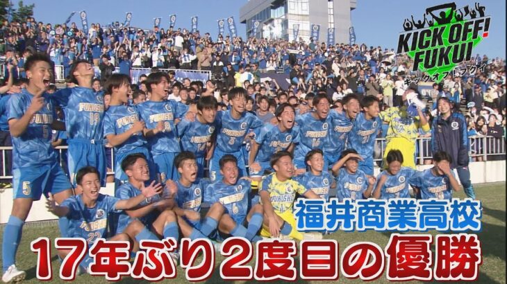 福井のサッカー情報満載！【KICK OFF! FUKUI】2024年11月4日放送回 ＃32 全国高校サッカー選手権　福井県大会　決勝