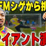 【ガチ対決】因縁再び!!LISEMシゲvsジャイアントカズキがイングランド式シュート対決で激突!!