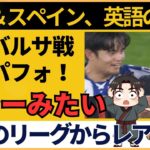 【サッカー日本代表選手】久保建英MOM！バルセロナを翻弄！海外衝撃の反応「マジですごい」