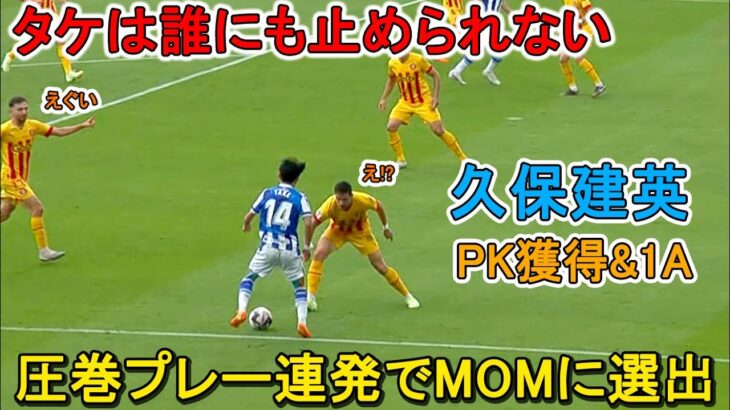 「タケは誰にも止められない」久保建英が圧巻プレー連発でMOMに選出！スペイン中を震撼させたPK獲得&絶品アシスト！