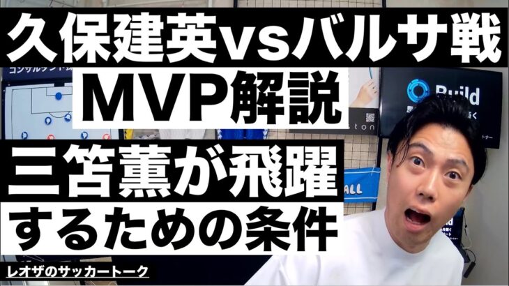 久保建英バルサ戦MVP解説と三笘薫が飛躍するための条件 etc【レオザのサッカートーク】※期間限定公開