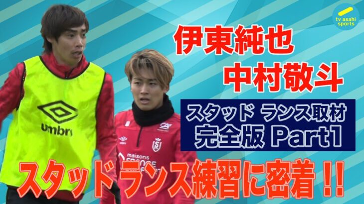 伊東純也＆中村敬斗 スタッド ランス取材 Part1 チーム練習のある１日に密着！【ランス兄弟】