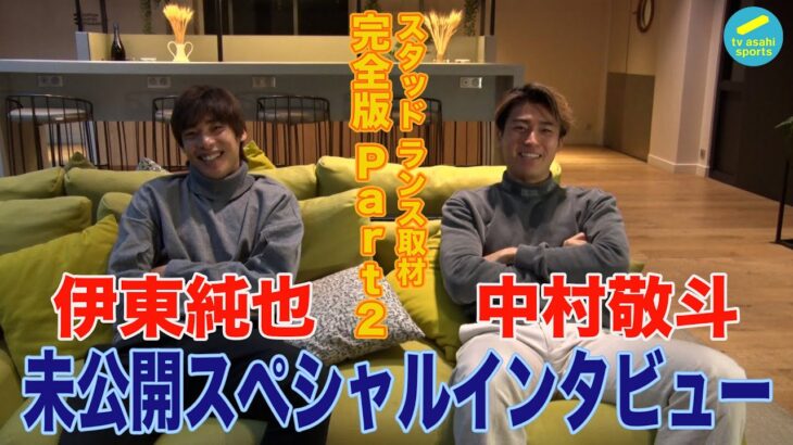 伊東純也＆中村敬斗 スペシャルインタビュー完全公開!! スタッド ランス取材 Part2【ランス兄弟】