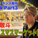 スタッドランス取材Part3　中村敬斗 ランスのクリスマスマーケット散歩【ランス兄弟】