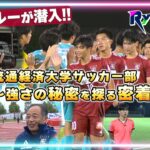 【RyuTube 2024年11月号】男子サッカー部に密着！流経大生制作クルーが潜入！