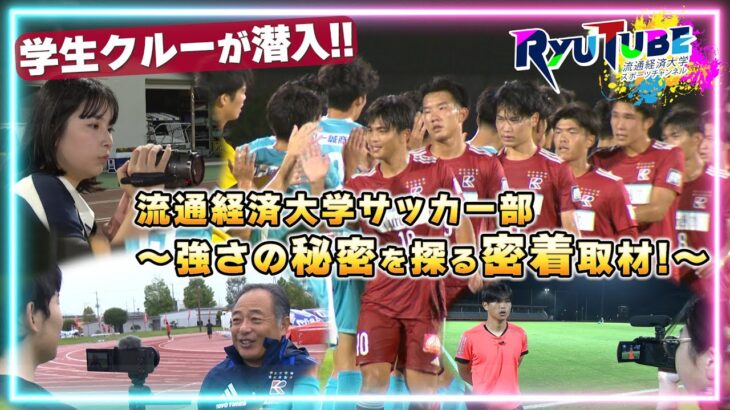 【RyuTube 2024年11月号】男子サッカー部に密着！流経大生制作クルーが潜入！