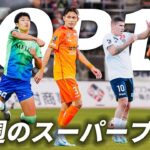 【先週のTOP10（J1 J2 J3）】スーパーゴール連発！！元日本代表DFに向けた花道も！