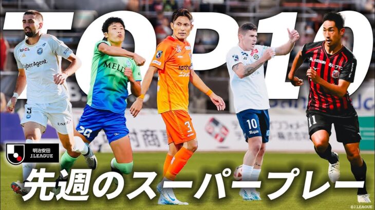 【先週のTOP10（J1 J2 J3）】スーパーゴール連発！！元日本代表DFに向けた花道も！