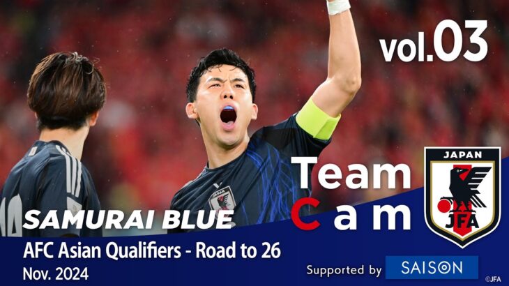 Team Cam vol.03｜小川航基の2ゴール、板倉滉のゴールで1-3で勝利　中国代表戦の舞台裏｜SAMURAI BLUE ｜AFC Asian Qualifiers – Road to 26