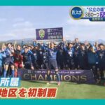 大津高校が「高円宮杯U-18プレミアリーグ」WEST優勝 　『苦しい時期を乗り越えて今がある』“高体連所属で初の快挙”