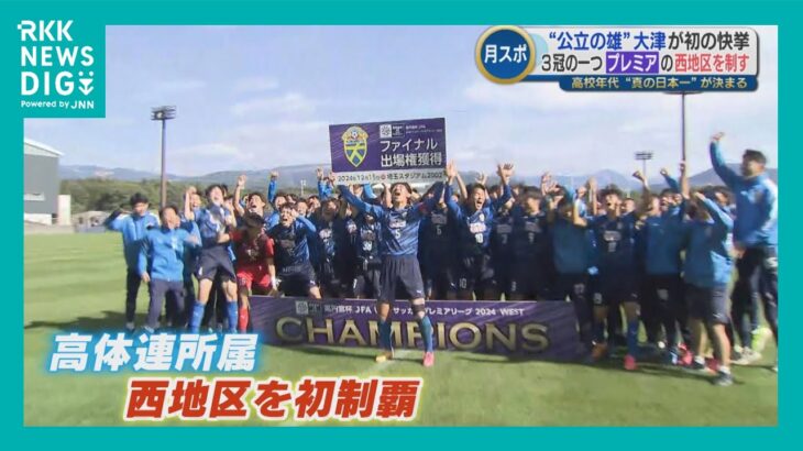 大津高校が「高円宮杯U-18プレミアリーグ」WEST優勝 　『苦しい時期を乗り越えて今がある』“高体連所属で初の快挙”