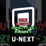 【悲報】U-NEXTがDAZNにトドメを刺してしまう