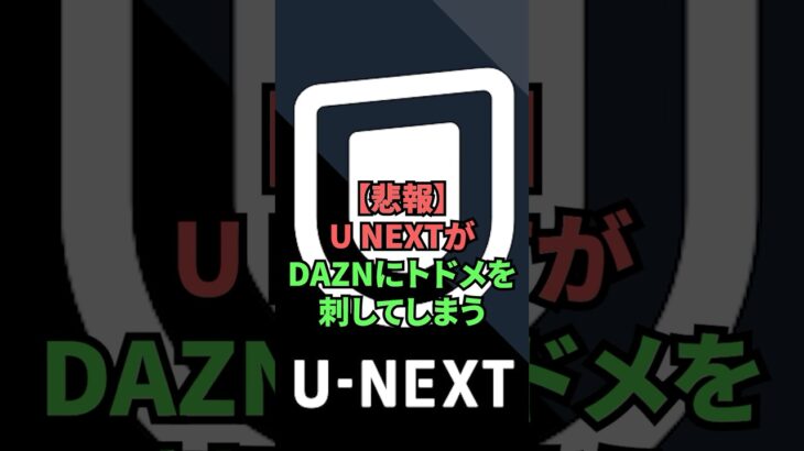 【悲報】U-NEXTがDAZNにトドメを刺してしまう
