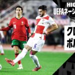 【クロアチア×ポルトガル｜ハイライト】UEFAネーションズリーグ リーグAグループ1 第6節