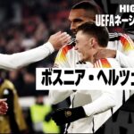 【ドイツ×ボスニア・ヘルツェゴビナ｜ハイライト】UEFAネーションズリーグ リーグAグループ3 第5節