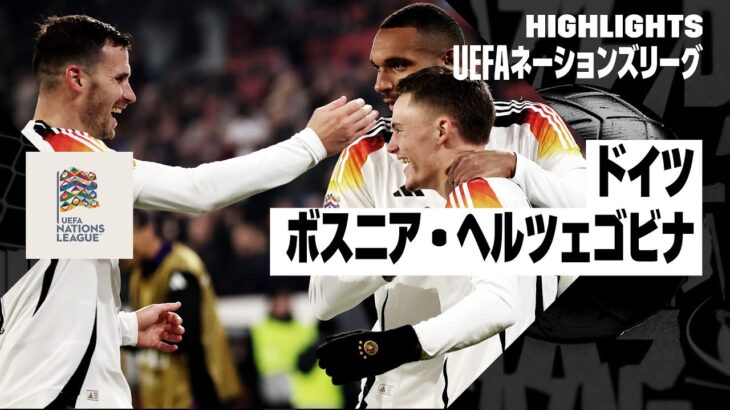 【ドイツ×ボスニア・ヘルツェゴビナ｜ハイライト】UEFAネーションズリーグ リーグAグループ3 第5節