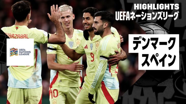 【デンマーク×スペイン｜ハイライト】UEFAネーションズリーグ リーグAグループ4 第5節