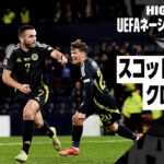 【スコットランド×クロアチア｜ハイライト】UEFAネーションズリーグ｜リーグAグループ1 第5節｜2024-25